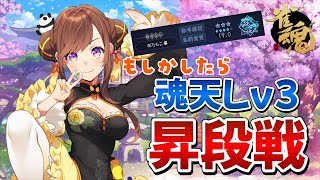 魂天/王座の間　もしかしたら昇段戦！帰ってきたぞ！！今度こそ決める！！【5分ディレイ/雀魂】