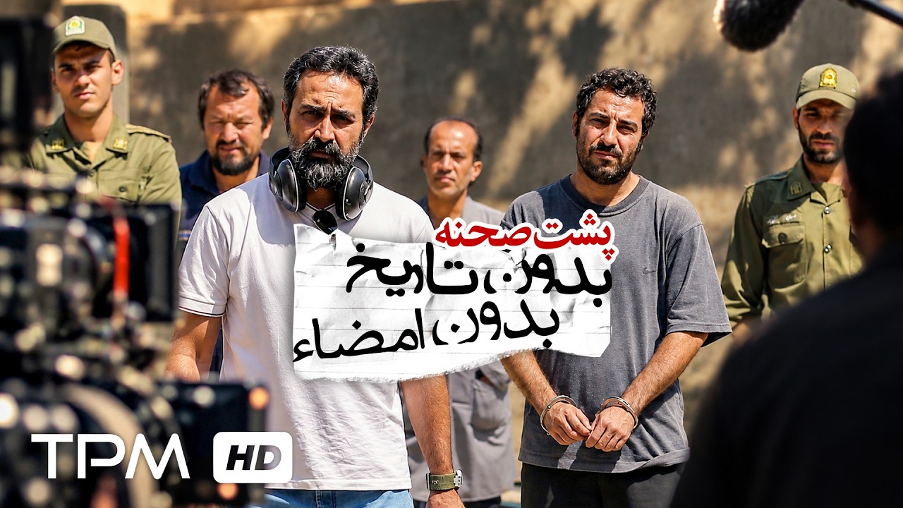 🔥 برای اولین بار | پشت صحنه جذاب فیلم بدون تاریخ بدون امضا با کیفیت 1080