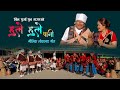 Hule Hule Pani Purkheuli Song By Bil Purja Pun Magar हुले हुले पानि पु�