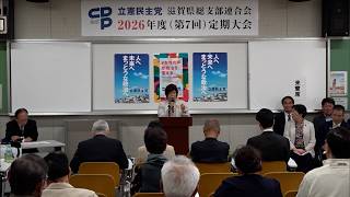 4月27日【びわ湖放送ニュース】地方から党の再生目指す　立憲民主党滋賀県連定期大会