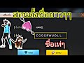 เปลี่ยนชื่อ ฟี ฟาย เท่ๆ