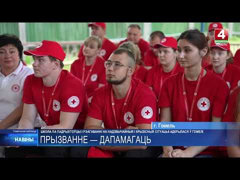 Уникальная школа подготовки к реагированию на чрезвычайные и кризисные ситуации начала свою работу в Гомеле видео
