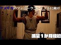 【アメリカフィジーカー】減量約1ヵ月経過【フィジークコンテスト】