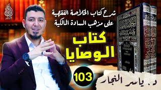 103- الفقه المالكي: كتاب الوصايا ،  د  ياسر النجار #الخلاصة الفقهية على مذهب السادة المالكية image