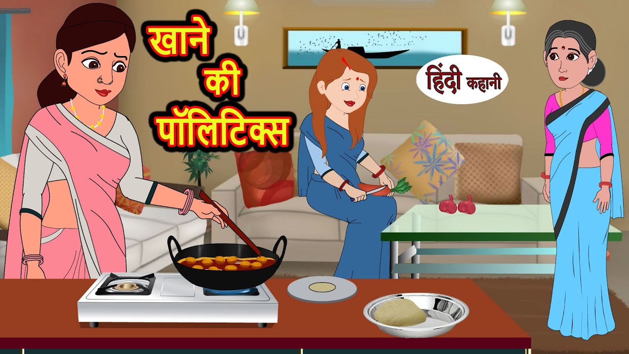 खाने की पॉलिटिक्स Khane Ki Politics | Stories in Hindi | Bedtime Stories | Moral Stories | Kahani