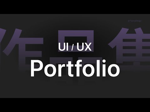如何正確設計你的 UI/UX 作品集
