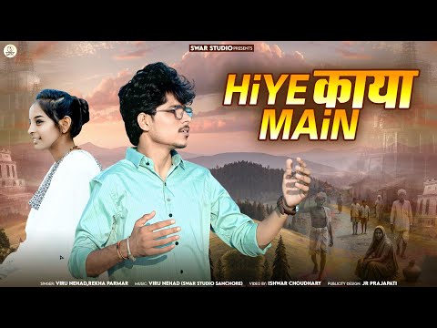 HiYE KAYA MAiN | VIRU NEHAD | हिए काया में बर्तन माटी रो 