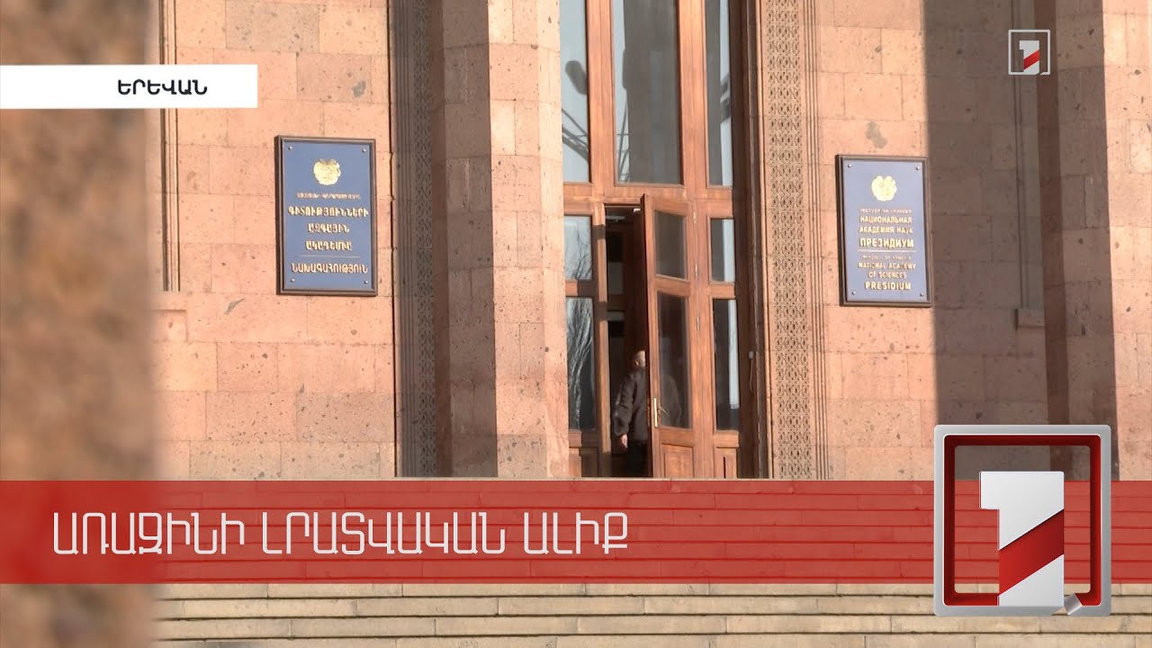 ԳԱԱ ինստիտուտները դուրս չեն բերվի Ակադեմիայի կազմից. օրենքի նախագիծը վերանայվել է