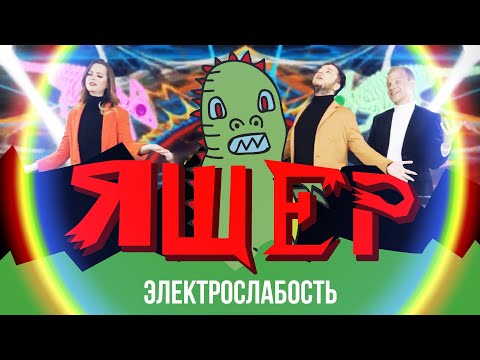Электрослабость — Ящер (Official Music Video)
