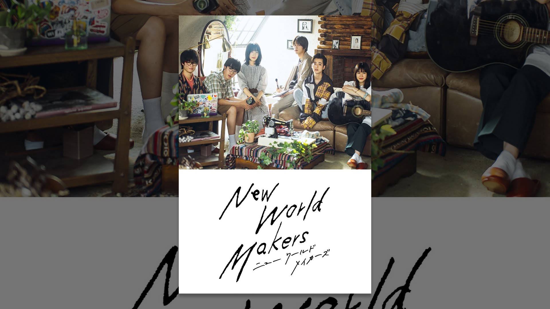 ニューワールドメイカーズ
