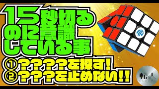 15秒切るのに（SUB15）意識している事
