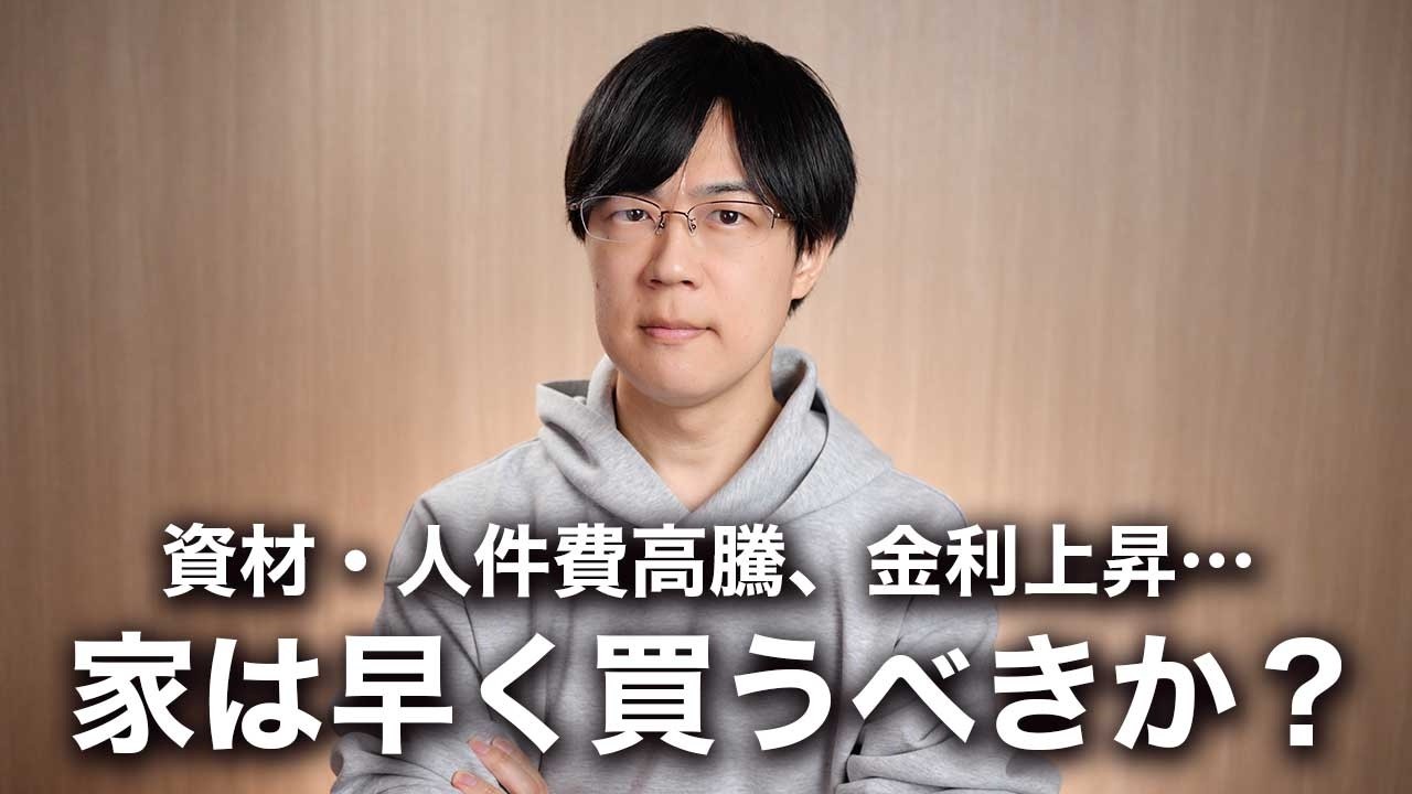 家は早く買うべきか？ 資材・人件費高騰、金利上昇局面のマイホーム購入
