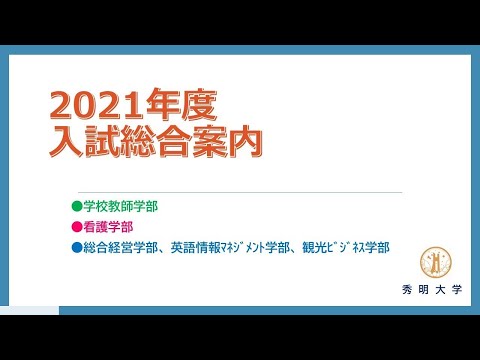 秀明大学 2021年度 入試総合案内