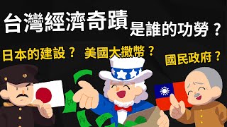 [討論] 台派cheap認為台灣經濟奇蹟是國民黨功勞