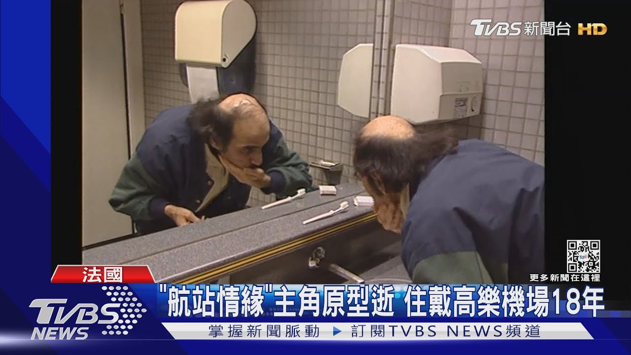 「航站情緣」主角原型逝 他住戴高樂機場18年最近再返回