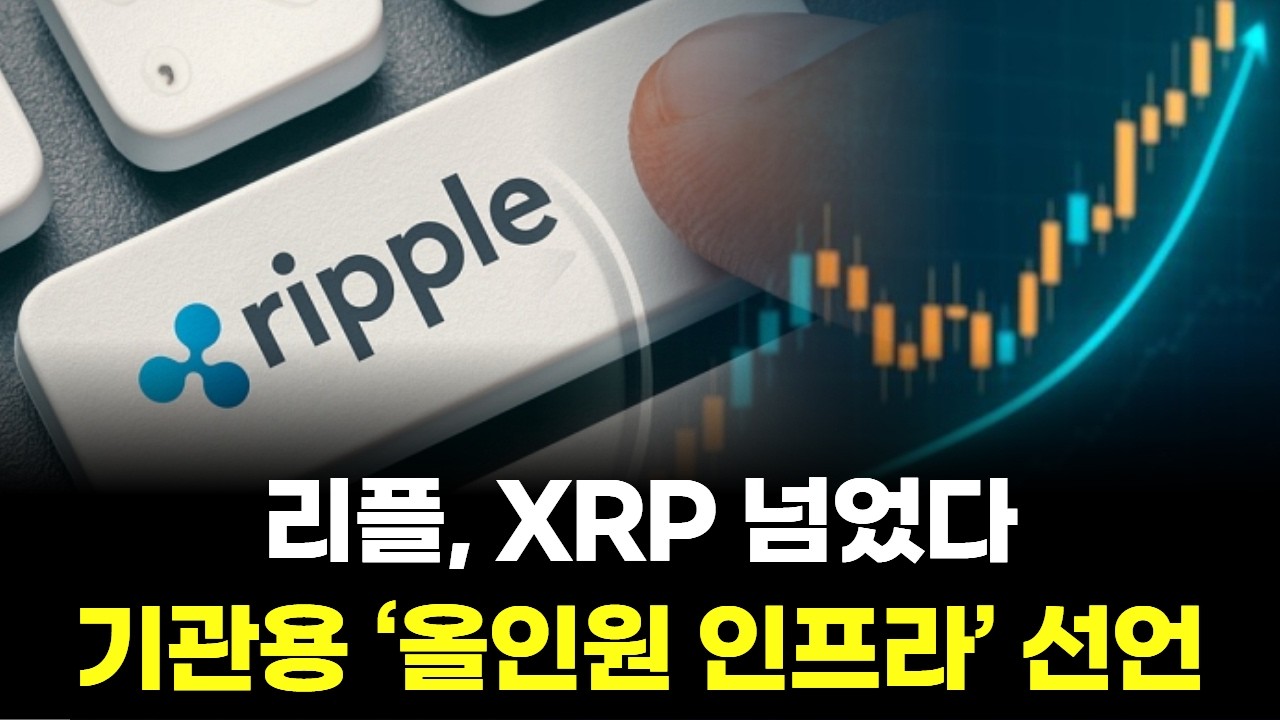 리플, XRP 넘었다…기관용 ‘올인원 인프라’ 선언