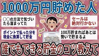 【有益】物価高でも貯金1000万達成した人、誰でもできる簡単貯金術おしえて！【ガルちゃん】
