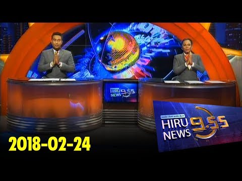 Hiru News 9.55 PM | 2018-02-24