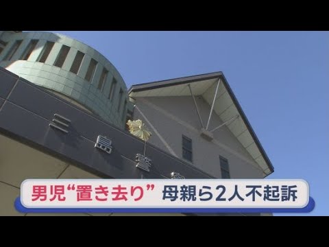 YouTube Video 山中に８歳男児を置き去りにし逮捕された母親と交際相手の男性を不起訴処分　静岡地検