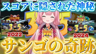 【にじさんじ甲子園】決勝勝率100％！真の女神はここにいた！サンゴの奇跡！【にじさんじ/リゼヘルエスタ/五十嵐梨花/パワプロ/栄冠ナイン】