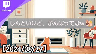 雑の談【2024/08/27】