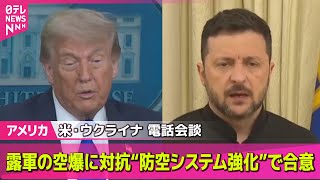 【アメリカ】米・ウクライナ両大統領が電話会談　露軍の空爆に対抗“防空システム強化”で合意 / トランプ大統領“4日から各国に関税率通知” ── 国際ニュースライブ （日テレNEWS LIVE）