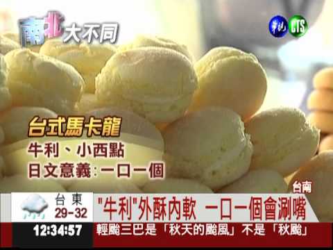 台式馬卡龍! 外酥內軟吃多不膩