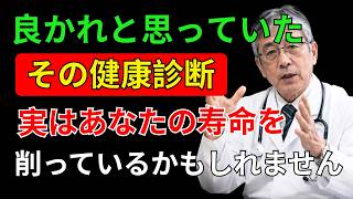 70代から受けてはいけない健康診断TOP5｜医師が警告する危険な検査とは | 健康寿命