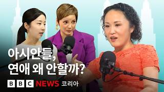 '연애, 혼인, 출생 모두 감소'... 아시아에 무슨 일이? - BBC News 코리아