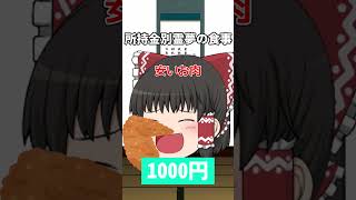 【ゆっくり茶番】所持金別霊夢の食事#shorts #霊夢 #ゆっくり茶番