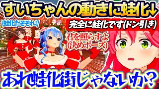 【3Dで蛙化街】普段はクールなのに突然『蛙化してしまう行動(言動)』を3Dで始めるすいちゃんにドン引きするホロメン達w【ホロライブ切り抜き/星街すいせい/さくらみこ/白上フブキ/メリクリホロパーティ】