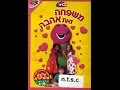 Hachaverim Shel Barney Family Is Love Hebrew ברני משפחה היא אהבה