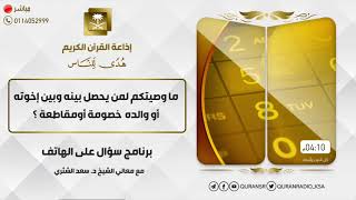 سؤال على الهواء+معالي الشيخ أ.د. سعد بن ناصر الشثري+02-02-2021+20-06-1442 image