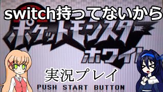 switch持ってないからポケモンWする（ゆっくり実況）