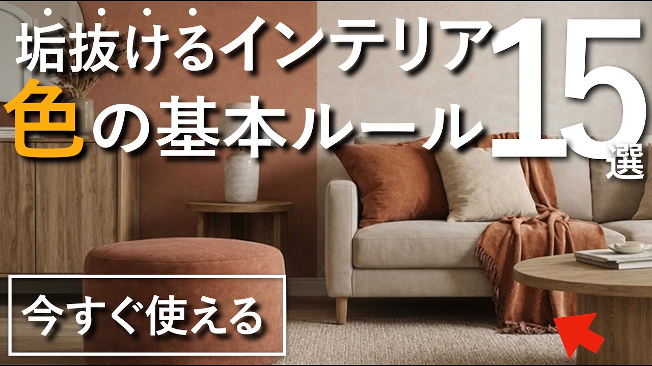 【これだけ覚えたらOK】部屋がダサくならない色の基本ルール15選！【完全保存版】
