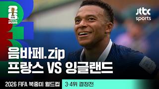 [하이라이트] 킬리안 음바페 주요장면 모음｜3·4위 결정전｜프랑스 vs 잉글랜드｜2026 FIFA 북중미 월드컵
