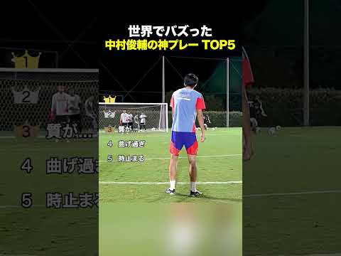 世界でバズった中村俊輔の神プレー TOP5 #サッカー