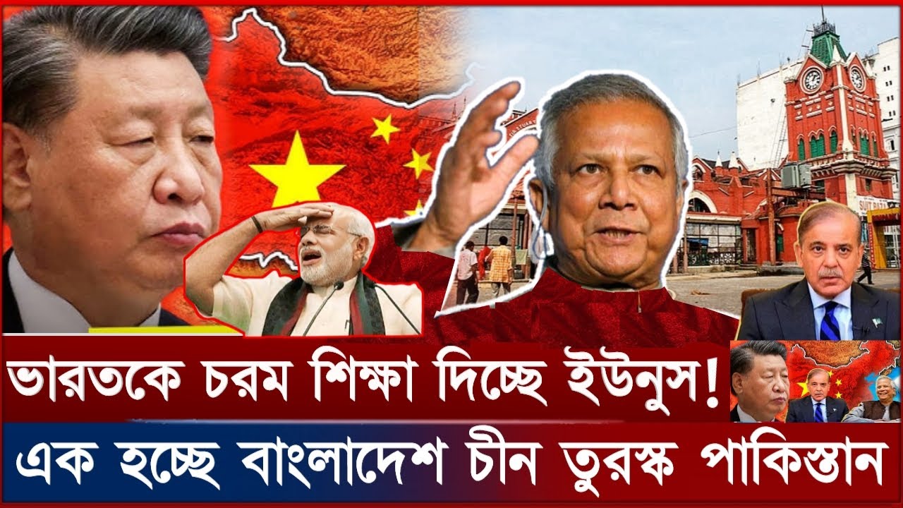 বাংলাদেশ কাছে টানছে চীন পাকিস্তান তুরস্ক! | শেষ হচ্ছে ভারতের দাদাগিরি | Bangladesh China Pakistan