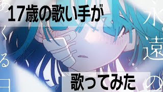 - 【永遠のあくる日】歌ってみたver.天宮音羽