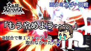 【切り抜き】スマブラ大会・タミスマに出場するも一回戦目で分からさせられる（2022/9/19）
