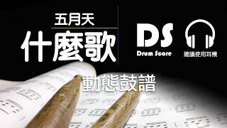 鼓譜【什麼歌】五月天 Mayday 電影『捉妖記2』主題曲 Drum Scores 動態鼓譜試閱