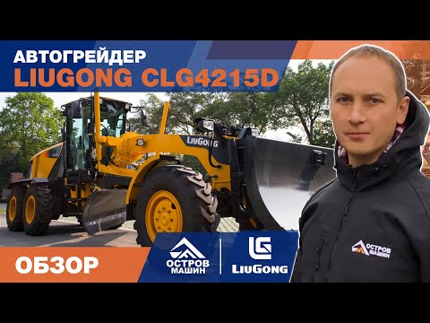 video_Автогрейдер LiuGong CLG4215D 4WD_0