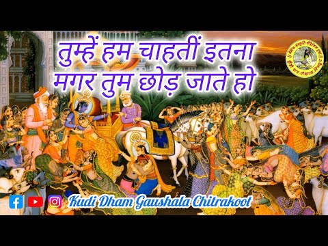 तुम्हें हम चाहतीं इतना मगर तुम छोड़ जाते हो