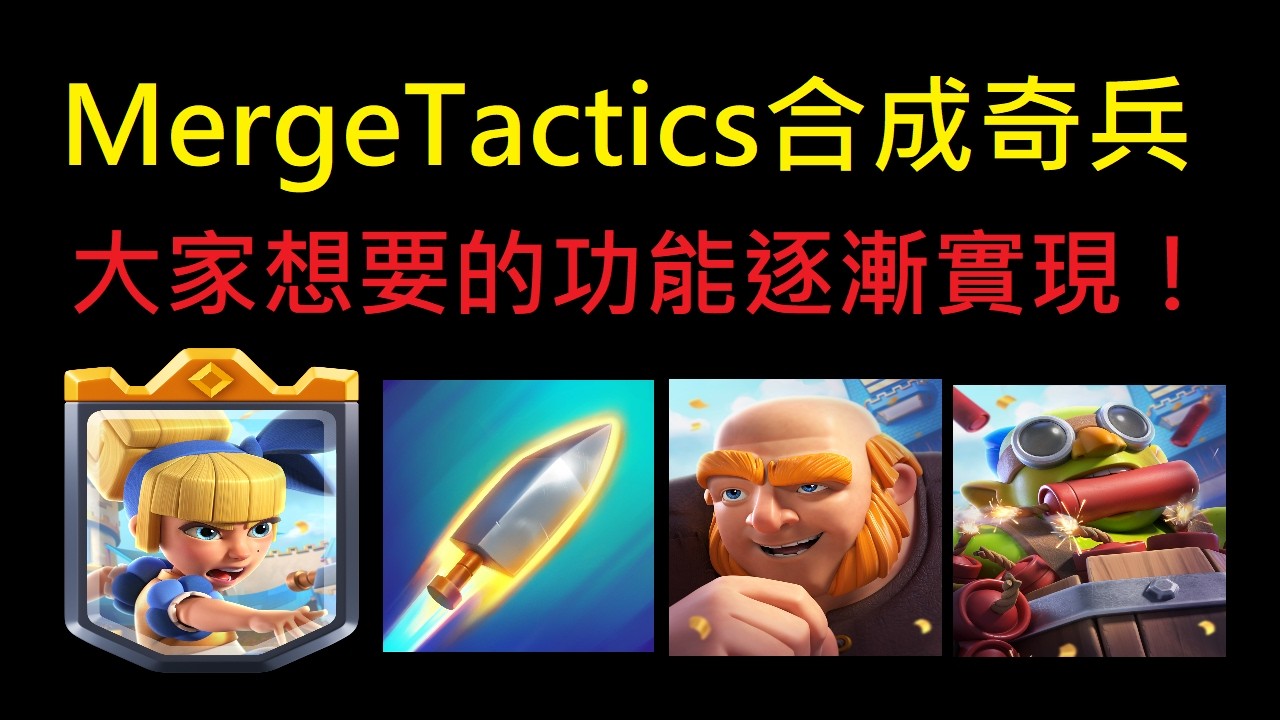 逐漸實現大家想要的內容合成奇兵搶先看！MergeTactics合成奇兵 #合成奇兵 #MergeTactics
