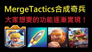 逐漸實現大家想要的內容合成奇兵搶先看！MergeTactics合成奇兵 #合成奇兵 #MergeTactics