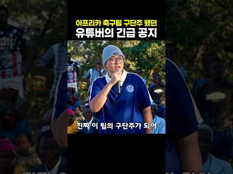 아프리카 축구팀 구단주 됐던 유튜버의 긴급 공지