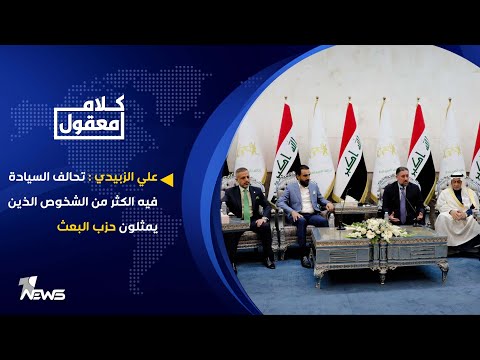 شاهد بالفيديو.. عضو تحالف الفتح علي الزبيدي : تحالف السيادة فيه الكثر من الشخوص الذين يمثلون حزب البعث | كلام معقول