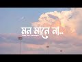 Mon Mane Na মন মানে না Title Song Dev Zubeen Garg June Banerjee Jeet G Music Club