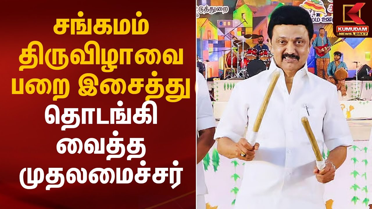 சென்னை சங்கமம் திருவிழாவை பறை இசைத்து தொடங்கி வைத்த முதலமைச்சர் | CM MK Stalin | Kumudam News