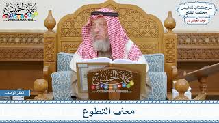 967 - معنى التطوع - عثمان الخميس